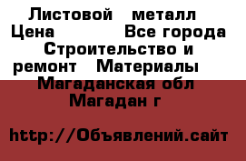 Листовой   металл › Цена ­ 2 880 - Все города Строительство и ремонт » Материалы   . Магаданская обл.,Магадан г.